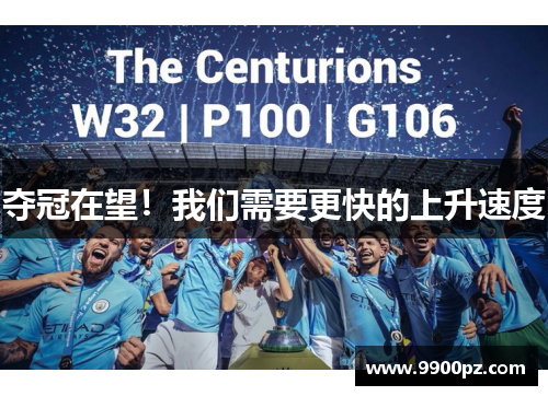 夺冠在望！我们需要更快的上升速度