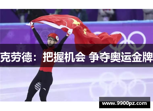克劳德：把握机会 争夺奥运金牌