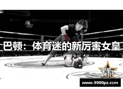 巴顿：体育迷的新厉害女皇