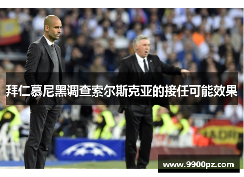 拜仁慕尼黑调查索尔斯克亚的接任可能效果