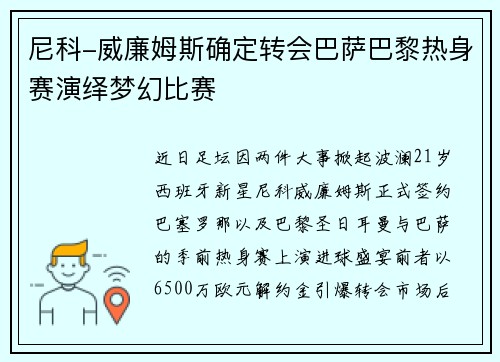 尼科-威廉姆斯确定转会巴萨巴黎热身赛演绎梦幻比赛