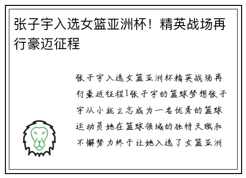 张子宇入选女篮亚洲杯！精英战场再行豪迈征程