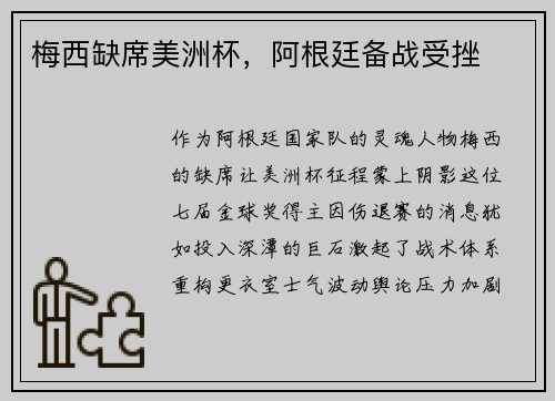 梅西缺席美洲杯，阿根廷备战受挫