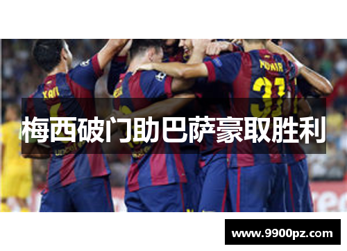 梅西破门助巴萨豪取胜利