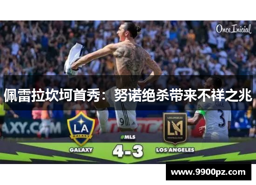 佩雷拉坎坷首秀：努诺绝杀带来不祥之兆