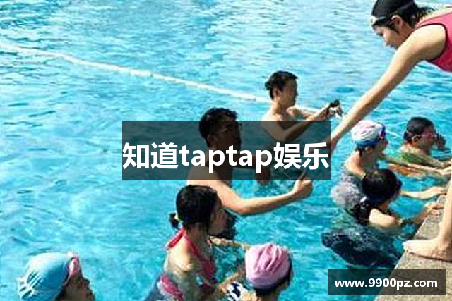 知道taptap娱乐