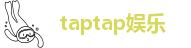 taptap娱乐